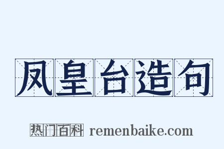 凤皇台造句是什么意思的图片